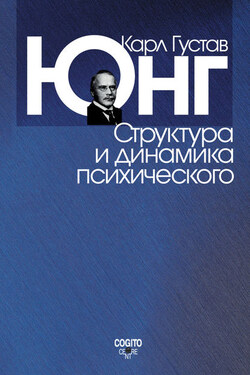 Структура и динамика психического (сборник) - Карл Юнг