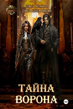 Тайна Ворона - Ольга Фомина