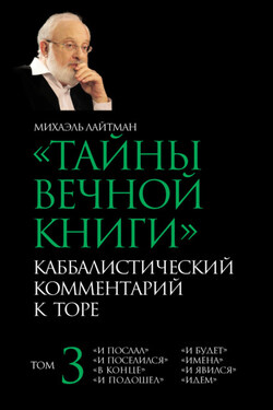 Тайны Вечной Книги. Том 3. «И послал», «И поселился», «В конце», «И подошел», «И будет», «Имена», «И явился», «Идем» - Вадим Маркович Розин