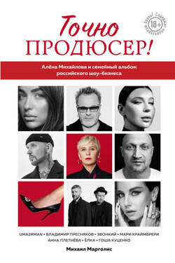 Точно продюсер! Алёна Михайлова и семейный альбом российского шоу-бизнеса - Михаил Марголис