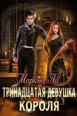 Тринадцатая девушка Короля - Марина Ли