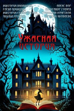 Ужасная история - Виктория Балашова