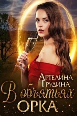 В объятьях орка - Артелина Грудина