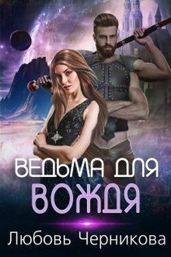 Ведьма для вождя - Любовь Черникова