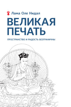 Великая печать. Пространство и радость безграничны. Взгляд Махамудры буддизма Алмазного пути - Оле Нидал