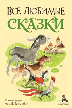 Все любимые сказки - Якоб и Вильгельм Гримм