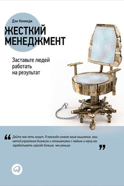 Жесткий менеджмент: Заставьте людей работать на результат - Дэн Кеннеди