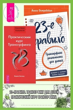 23-е правило: Трансерфинг реальности для детей. Практический курс Трансерфинга за 78 дней - Вадим Зеланд
