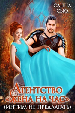 Агентство "Жена на час" (интим не предлагать) - Санна Сью