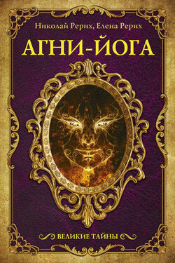 Агни-йога (сборник) - Николай Константинович Рерих