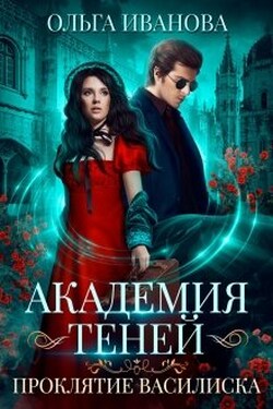 Академия Теней. Проклятие василиска - Ольга Иванова