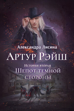 Артур Рэйш. Книга 2. Шепот темной стороны - Александра Лисина