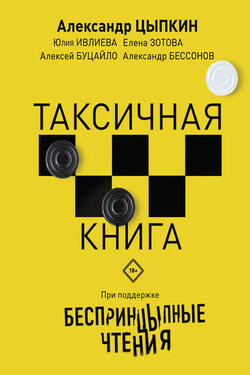 БеспринцЫпные чтения. ТАКСИчная книга - Александр Евгеньевич Цыпкин