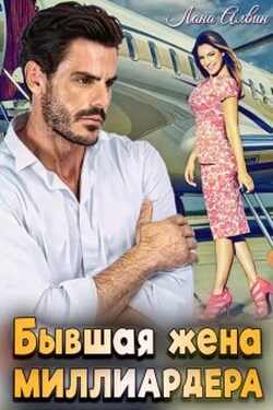 Бывшая жена миллиардера - Лана Алвин