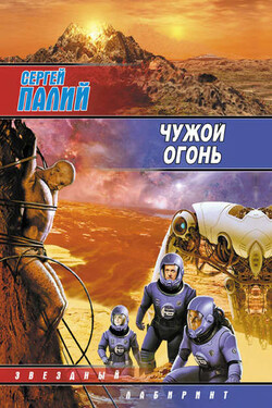 Чужой огонь - Сергей Палий