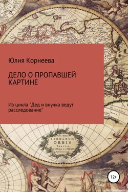 Дело о пропавшей картине. Из цикла «Дед и внучка ведут расследование» - Юлия Корнеева