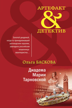 Диадема Марии Тарновской - Ольга Баскова