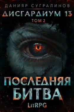 Дисгардиум 13. Последняя битва-2 - Данияр Сугралинов