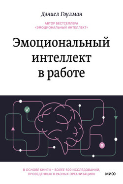 Эмоциональный интеллект в работе - Дэниел Гоулман