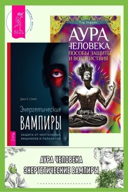 Энергетические вампиры: защита от ментальных хищников и паразитов. Аура человека: Способы защиты и воздействия - Тэд Эндрюс