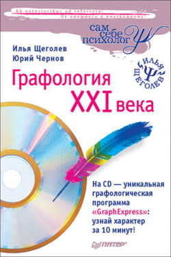 Графология XXI века - Илья Владимирович Щеголев