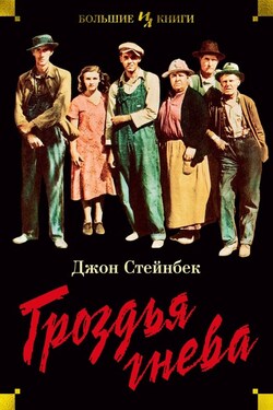 Гроздья гнева - Джон Стейнбек