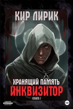 Хранящий память. Инквизитор - Кир Лирик