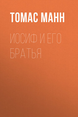 Иосиф и его братья - Томас Манн
