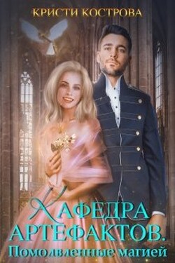 Кафедра артефактов 2. Помолвленные магией - Кристи Кострова