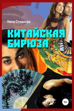 Китайская бирюза - Нина Стожкова