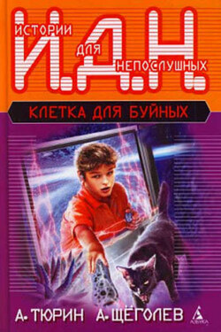 Клетка для буйных (педагогическая фантастика) - Александр Геннадьевич Щёголев