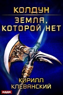 Колдун. Земля, которой нет - Кирилл Клеванский