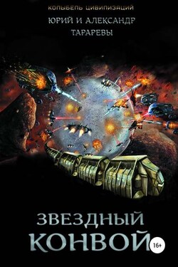 Колыбель цивилизаций. Книга 4. Звездный конвой - Юрий Тарарев