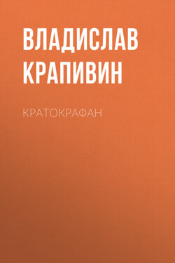 Кратокрафан - Владислав Крапивин