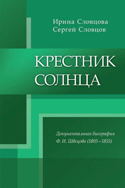 Крестник солнца - Сергей Словцов
