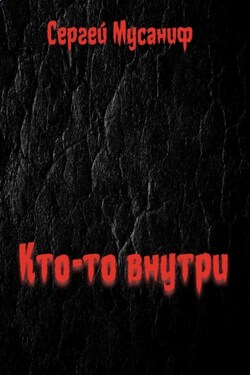 Кто-то внутри. Книга 1 - Сергей Мусаниф