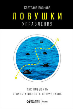 Ловушки управления: Как повысить результативность сотрудников - Светлана Иванова
