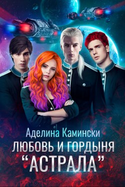 Любовь и гордыня "Астрала" - Аделина Камински