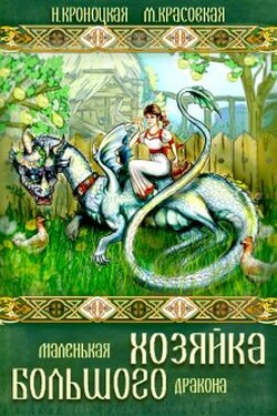 Маленькая хозяйка большого дракона - Марианна Красовская