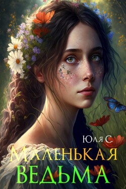 Маленькая ведьма - Юля С