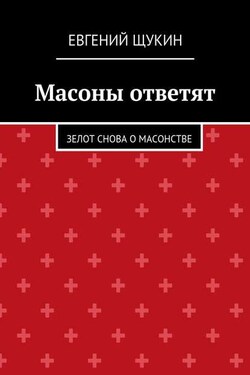 Масоны ответят. Зелот снова о масонстве