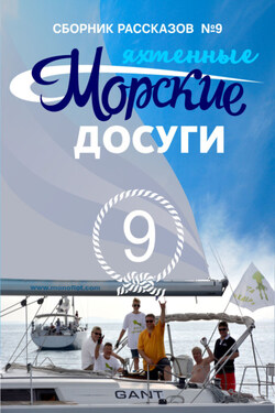 Морские досуги №9 (Яхтенные) - Сборник