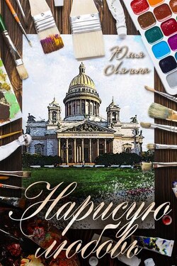 Нарисую любовь - Юлия Ляпина
