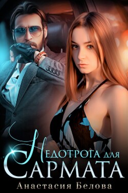 Недотрога для Сармата - Анастасия Белова