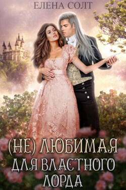 Нелюбимая для властного лорда - Елена Солт