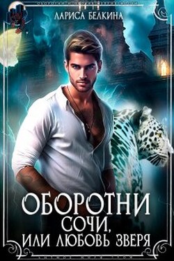 Оборотни Сочи, или Любовь зверя - Лариса Белкина