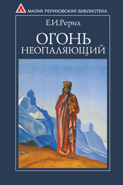 Огонь Неопаляющий (сборник) - Елена Ивановна Рерих