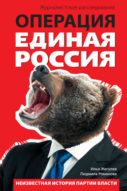 Операция «Единая Россия». Неизвестная история партии власти - Илья Жегулев
