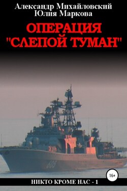 Операция «Слепой Туман» - Александр Борисович Михайловский