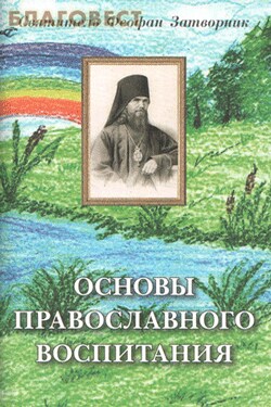 Основы православного воспитания - cвятитель Феофан Затворник